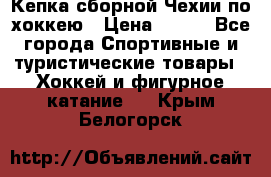 Кепка сборной Чехии по хоккею › Цена ­ 600 - Все города Спортивные и туристические товары » Хоккей и фигурное катание   . Крым,Белогорск